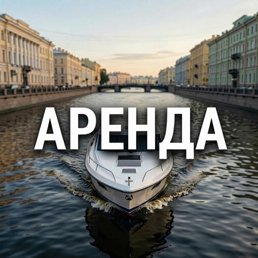 Заказать аренду катера